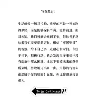 事缓则圆｜慢一点，人生才有余地


很多人都在焦虑中，悄悄打败了自己。不是因为事情真的那么糟，而是因为还没发生，就脑补最坏的结局。
 
我们总是习惯性地“提前害怕”——怕说错话、怕做错选择、怕来不及、怕被否定。焦虑像个幽灵，在还没上场前就提前宣告了失败。
 

但现实常常是：

那些最让你紧张的场面，并没有你想象得那么难熬；
那些你害怕面对的局面，反而因为你放松下来而更容易应对。
 
慢一点，不是教你拖延

而是让你有机会听清楚自己内心真正的声音
是帮你找回面对生活的节奏感和主动权
是告诉你：你并不需要总是急着回应、急着解决、急着证明。有时候，问题并不是要立刻“解决掉”，而是需要我们停下来，等一等，事情就自然过去了。
 
人生很多答案，都不是在高压状态下生出来的，而是在我们给了自己一点时间和空间后，慢慢浮现的。这篇笔记写给每一个容易心急、爱预设失败的人
 
希望你知道，事缓则圆不是一句鸡汤，而是一种心智成熟的表现。真正的强大，是你可以慢下来，不慌不忙地走每一步
 
希望大家看完后，内心的“刹车键”可以重新安装好，不再陷入被情绪牵着走的人生。❤️肖老师配图