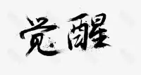 《道德经》说的“知其白，守其黑”，说的是接纳世界的无常，保持内心宁静。


同体大悲也很重要，明白伤害别人就是伤害自己，帮助别人就是成就自己，把利他当成自然反应。配图