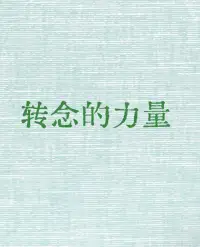 转念的力量

什么是转念，顾名思义就是转变念头，改变原来的想法。

因为转念的力量是非常强大的，所以我们需要了解这种强大的心理转变过程并学会运用这种力量改变自己的生活，甚至是命运！配图