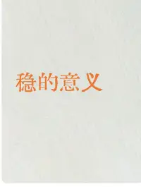 “穩”之所以被視為一個“殘忍”的字，是因為它背后蘊含著深刻的痛苦和磨難。

真正的強者并非天生沉穩，而是在經歷了重大打擊和無人支持的情況下，通過自我支撐和強大的自愈力逐步形成的。

這種沉穩是在逆境中錘煉出來的，意味著曾經的艱難困苦和心靈的創傷。??肖老師配圖