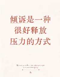 不要压抑自己的情绪，而是选择合适的方式表达出来！配图