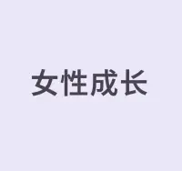 女到中年，看得多了，认知有了一定的水平，你就会发现：

曾经那些让你无比困扰、纠结、难过和焦虑的事情，其实也不过如此。

而自己当时之所以陷入那些内耗的情绪中，无非是不懂得自己才是人生的第一顺位！配图