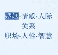 作家蘇岑說過：“人到中年，婚姻多半已死。

只是困于責任、子女，以及眼前穩定的生活而捆綁在一起。談離婚代價太大，談愛情又像個笑話，漸漸地處成了只談事不談心的關系。”配圖
