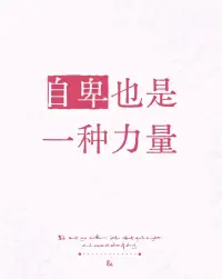 自卑是一把雙刃劍，正確對待并克服自卑，才能成就更好的自己；反之，則會被自卑吞噬，走向頹廢墮落。

接納自卑，停止苛責，培養專長，讓自卑成為我們不斷進步的墊腳石，在屬于自己的世界里綻放光芒！