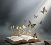 自卑是一把雙刃劍，正確對待并克服自卑，才能成就更好的自己；反之，則會被自卑吞噬，走向頹廢墮落。

接納自卑，停止苛責，培養專長，讓自卑成為我們不斷進步的墊腳石，在屬于自己的世界里綻放光芒！