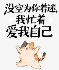 哲学家尼采曾说：“一个人知道自己为什么而活，就可以忍受任何一种生活。” 可如果连自己都不爱，又怎会知道为何而活？

爱自己，不是自私，而是对生命的尊重。它意味着：

接纳自己的不完美：

你是否有过这样的时刻？因为一次失败就否定自己，因为别人的评价而怀疑自己。但请记住：“玫瑰不必长成松柏，你也不必活成别人的期待。” 接纳自己的缺点，就像接纳春天的雨、冬天的雪，它们都是生命的一部分。

照顾自己的身心：

熬夜加班、暴饮暴食、压抑情绪……这些看似“努力”的行为，其实是对自己的伤害。爱自己的人，会按时吃饭、早睡早起，会在难过时给自己一个拥抱，会在疲惫时停下脚步。因为“身体是灵魂的圣殿，你要保持它的洁净和神圣。”

拒绝无意义的消耗：

爱自己的人，懂得说“不”。他们不会为了迎合别人而委屈自己，不会为了虚荣而透支自己。“你的时间有限，不要为别人而活。”