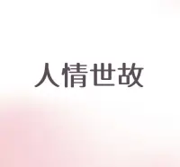 人际关系咨询

中国式人情世故，你可以不用，但不能不懂；

中国式人情世故，不是教你阿谀奉承，而是让你明白社会的运行规则。

​​​​​​​​请记住：真正的智慧，是在保持原则的同时，学会灵活处世。

​​​​​​​​你可以不送礼，但不能不懂送礼的逻辑；你可以不巴结，但不能不懂巴结的用处。  

​​​​​​​​这个世界，从来不会因为你的“正直”而对你温柔，只会因为你的“价值”而对你另眼相看。