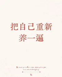 親愛的小伙伴請你重新養自己一遍！

養的清澈又明朗，養的平靜而堅定，養的豐盈知足，留出時間養好自己。

利落果斷的切掉一切耗神、耗心的人與事，不要內耗，不要太在意別人的眼光，多出去看看世界，去感受能夠滿足自己情緒價值的事物。

知世故卻不世故，厲圓滑而彌天真，好好養自己，能量越強，命運便會越好！??肖老師配圖
