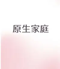 原生家庭会对孩子的心理产生影响，这种影响又延伸至孩子的整个人生。

研究表明，原生家庭会影响孩子在亲密关系中的情感功能。

父母的相处模式，也会影响孩子对婚恋的看法。每个人与伴侣的关系，很大程度上是原生家庭的投射。

在原生家庭中所形成的情感模式，也就是孩子未来的爱情模式！配图