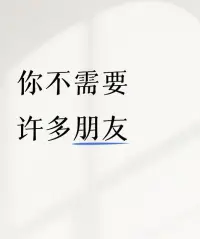 這世上最頂級的自律，就是：不回應，不糾纏，不消耗。  

小人最擅長什么？用情緒拉你下水，用道德綁架你的善良，用閑言碎語試探你的底線。但你只要不接招，他的戲就唱不下去——就像一拳打在棉花上，連個響兒都聽不見。  

高手都懂得：你的精力流向哪里，你的人生就走向哪里。  

別把心力浪費在和三觀不合的人爭對錯，別為幾句閑話反復咀嚼失眠。當你學會把注意力當成黃金來守護，那些想消耗你的人自然找不到入口。配圖