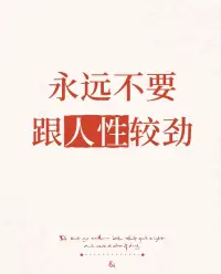 永遠不要跟人性較勁

醍醐灌頂的一段話，世間最大的痛苦，往往源于與人性做無謂的對抗。你期望朋友無私，失望了便耿耿于懷；你要求愛人忠誠，變心了就痛不欲生；你渴望自己不出錯，失誤了就瘋狂自責。”

這種處處與人性“較勁”的模式，表面是要求完美，實則是在用頭撞墻，讓自己陷入無休止的憤怒、失望和內耗。

活得通透，別總想著讓人性按你的劇本走。在現實與人性的較量中，我們傾注的執念和爆發的情緒，與人性本身的規律完全不匹配，這成了人生路上最大的能量黑洞。

遇事就與人性“死磕”的人，往往活得擰巴、心累，看誰都像敵人。而智慧的人，懂得順應人性，不抱虛幻期待，反而能從容應對，保護好自己的能量。??肖老師配圖