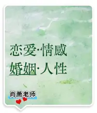 關系最大的意義就在于照見自己的內心，讓你學會怎樣愛上自己！

伴侶只是一面鏡子！

你信嗎？無論換了多少對象，你始終都是在
跟自己談戀愛。

伴侶是你的一面鏡子，照見你內心的創傷，
你內心的需求，與你內心的渴望。

你愛上的不是其他任何人，而是你內心深處
那個傷痛的自己，那個渴望被看見的自己。??肖老師配圖