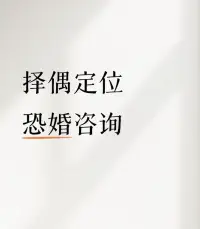 恐婚的不是婚，實際上是面對責任的恐懼！??配圖