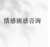 有數據分析，高學歷女性恐婚率比男性高23%！

她們拒絕“嫁漢嫁漢，穿衣吃飯”的舊腳本，卻陷入新困境：職場歧視，讓她們不敢生育，天價彩禮背后是“物化女性”的隱性羞辱。

而男性則在“必須有房有車”的社會期待中喘不過氣！

擇偶定位咨詢歡迎預約肖老師！配圖