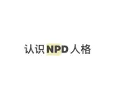 NPD特別擅長使用冷暴力。

當你跟NPD相處一段時間后，會發現他像變了一個人，不再跟你秀恩愛、卿卿我我了。你給他發消息，他不再秒回你了，甚至是完全無視。你給他打電話他也不接，事后隨便找個理由沒聽見。

為什么會這樣？因為他已經在你身上獲得了足夠的養分，他已經厭煩你了，懶得再跟你演戲了，演戲是很累的。

所以會發現他從來不去主動改善你們的關系，他知道有問題的是自己，但是就是不想做任何改變。哪怕是想主動改善，他也會用最冷淡的態度去對待你，讓你無從下手。配圖