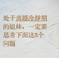 處于離婚冷靜期的姐妹一定要思考下面這3個
思考問題：

第一個，你們之間為什么過不下去了？
 
在冷靜期的這30天里，你第一要去思考的問題就是，你們之間到底是為什么走到如今這一步的。比如有的妻子可能會說，我們會離婚是因為婆媳關系。其實婆媳關系只是導火索，你們要搞清楚更深層次的問題是什么？
 
比如說，是不是你在遇到困難后，不知道該怎么跟另一半表達，只能用指責抱怨這種比較負面的溝通方式？還有就是他被你指責后，有沒有跟你去表達過自己的感受等等。這些，都屬于造成你們離婚的根源問題，一定要解決好，否則在你步入下一段關系后，同樣的問題還是會困擾你。
 
第二個，想清楚對方還能影響到你嗎？
 
比如說，你要去看自己對他還有憤怒嗎，還有依戀嗎，還有不甘心嗎等等。

如果說他還能激起你這些感受，不管是正向的還是負向的，都說明你對他的情感連接并沒沒有完全切斷。做出這個離婚決策，很可能是意氣用事。所以這時候你要做的，是給自己一些時間去冷靜，去重新評估，重新做個決定。避免日后自己后悔。
 
第三個，問自己是否已經竭盡全力。
 
當婚姻出現問題的時候，我是不建議即刻就離婚的，這時候離婚對你而言，不過是逃避問題的一種方式。所以我想的對大家說的是，離婚冷靜期，你務必要去思考的問題，就是對于挽回，修復這段關系，你是不是已經竭盡全力了。

如果說你們之間的問題，確實處理不了，又不想再彼此將就了，那么可以放棄；但如果說你看到了彼此間的問題，比如說三觀不合，性格不合，只是從來沒有嘗試過去處理，那么這時候你們的婚姻其實還是有救的，唯有解決好，你才不會留有遺憾。
 
以上，是離婚冷靜期內必然要思考的3個問題，想清楚了，才不至于白白離婚。

如果說你正在經歷離婚冷靜期，但不想離，可以把你的情況跟我說說！??肖老師配圖
