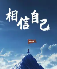 人生如海，我們都是航行在這片浩渺無(wú)垠的心靈海域中的船長(zhǎng)。

有時(shí)候，狂風(fēng)暴雨、驚濤駭浪會(huì)席卷而來(lái)，讓我們的內(nèi)心搖搖欲墜，仿佛隨時(shí)都可能被巨浪吞噬。

但請(qǐng)記住，真正的航海家，不是那些永遠(yuǎn)避開(kāi)風(fēng)暴的人，而是那些能在風(fēng)暴中穩(wěn)住船舵，找到前行方向的人。配圖