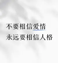 擇偶定位建議：

未婚男女小伙伴，不要只相信愛情，永遠可相信人格！配圖