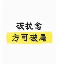《無常經(jīng)》里云：“相由心生，境隨心轉(zhuǎn)，命由心造，福自我召。”

其含義為：一個(gè)人的面相往往與內(nèi)心的想法相關(guān)聯(lián)，所處的境遇會(huì)因心態(tài)而發(fā)生改變，命運(yùn)是由自己掌控的，福氣也是由自己造就的。
你想成為何種人，從來都不是命運(yùn)所能決定的，而是取決于自身的選擇。