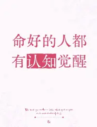“靠自己生活的人，靈魂都是安寧的。”這大概就是人能夠過好當下的底色，也是與生俱來好運的來源。

真正清醒的人從來都是先謀生、再謀愛，無論和誰在一起，都有讓自己過好的能力。

去靠近一切讓你感到幸福的事情，當你不再困于旁人，勇敢活出自己，萬般美好便會如約來臨。

一個人的心性，就是她（他）的運道，縱使世界紛擾復雜，但若能由內而外地修好自己，讓自己擁有幸福的能力，生命必將絢爛無比！??肖老師