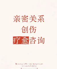 親密關(guān)系創(chuàng)傷咨詢

面對伴侶背叛，原諒不是美德，是精神殘疾。

真正的強者，是那些在廢墟上重建自我的人。

或許我們該重新定義婚姻它不是愛情的保險箱，而是人性的試煉場。

那些在背叛中選擇自我救贖的人，正在用傷疤書寫著比愛情更偉大的故事。??肖老師配圖