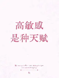 親愛(ài)的小伙伴！

高敏感不是“脆弱”，而是一種“天賦”。

只不過(guò)，這份天賦，需要經(jīng)歷“社會(huì)化”的打磨，才能真正發(fā)揮出它的巨大優(yōu)勢(shì)！配圖