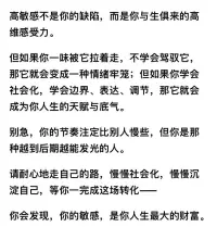 親愛(ài)的小伙伴！

高敏感不是“脆弱”，而是一種“天賦”。

只不過(guò)，這份天賦，需要經(jīng)歷“社會(huì)化”的打磨，才能真正發(fā)揮出它的巨大優(yōu)勢(shì)！配圖