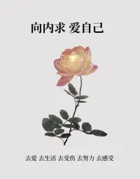 中年之悟

我們自以為做下了一些驚天動地的大事情，其實就跟螞蟻爬上了一道溝梁，蒼蠅找到了一塊腐肉，甲殼蟲推動了一只糞球沒有任何差別。

人類在宇宙之間渺小的可以忽略不計，真的沒有必要自以為是。很多事情我們做或者不做，都是一樣的。最后都會灰飛煙滅，一無所有，進入虛無。


我們唯一可以擁有和享用的就是屬于我們自己的時間。人生就是一個享受時間的過程。當你某一天走出了時間，你的人生也就完了。所以我們不要追求那些華而不實的身外之物，不要活在別人的眼光和看法里，獨立自主，我行我素，按照自己喜歡的方式度過一生。配圖