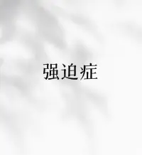 強迫癥的表現

強迫癥的表現則更具體，主要分為兩部分：

強迫思維：腦海中反復出現某種想法，比如“門沒鎖好”“手沒洗干凈”，即便知道是多余的，仍然無法擺脫。

強迫行為：為了緩解強迫思維帶來的焦慮，采取一些重復性的動作，比如不斷檢查門鎖、反復洗手。

這些表現，歸根結底，是大腦的“恐懼中心”——杏仁核過度活躍了，就像一個警報器壞了，每時每刻都在提醒你“有危險”。

堅持正念冥想，可以緩解強迫癥帶來的不適！