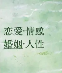 中年婚姻

有句老话说得好：“人到中年，欢喜和悲伤都要藏起来。” 

年轻时，渴望轰轰烈烈，把爱与恨都举到阳光下示人；可中年以后，一切都慢慢归于平淡。感情的浓度被时间冲淡，原本热烈的誓言被柴米油盐消磨殆尽，只剩下一地鸡毛和没完没了的琐事。而那些分崩离析的婚姻，大多不是因为大错，而是这点点滴滴的冷淡如潮水逼近，悄无声息地淹没了彼此的勇气。

有些人说，“哪有什么恩爱夫妻，到头来都是忍着不离、不碰而已。” 

忍，不是软弱，有时是因为责任。一个家，要有烟火气，要有归属感。为了子女、老人，为了这个家的完整，多少人学会了隐忍，把委屈咽下，把冷漠包裹成表面的体贴。可有时候，这份忍让又像一把无形的刀子，一点一点磨损着内心柔软的角落。

记得中年人的世界从来不只有爱情，还有责任、还有压力。 

纵使爱情渐远，生活依然可期。

哪怕“同床异梦”，只要心里还能有惜福的念，成长的姿态，也是彼此最好的安慰。