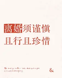 离婚再找，未必有原配的好

谁的新欢不是别人的旧爱

你能保证离了婚

能找个更好的吗

如果你有能力任性

那你想离就离

毕竟千金难买你乐意

不想将就，不想凑合

不想受那窝囊气，那你就离

如果你没那个资本任性

没那个实力抚养孩子

那你就好好修炼自己

提升自己的能力