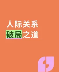 人际关系破局之道


职场中或学校中被孤立时，翻脸不如自我提升。探究被孤立的原因，通过心态建设和价值建设来应对，而非情绪化的反应。

1. 被孤立的原因：人们被孤立可能源于嫉妒、羊群效应或个人行为导致他人不适。

2. 心态建设的重要性：改变视角，从积极角度看待孤立，保持冷静和自信。

3. 价值建设的必要性：提升个人价值，成为不可或缺的人，自然吸引他人。