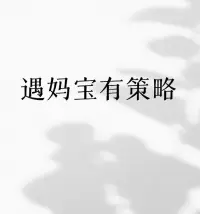 婚姻危机

面对妈宝男丈夫，最无效的方法就是去攻击他，他会逃到你身后，逃到妈妈背后，两个人一起去对付你。

但如果你知道自己想要什么，懂得引导他去承担自己的责任，完成和原生家庭的分离，就能让自己有重新幸福的机会！❤️配图