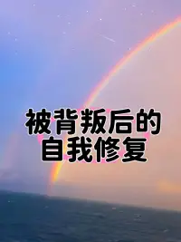 遭遇背叛后的自我修复

人活在这个世界上，经常受到的最大伤害包括两个方面，一个是精神上的，一个是身体上的！

而身体上的伤害好治愈，但是精神上的伤害也就是心理层面的，可能一辈子都治愈不了！

所以遭遇背叛后，你真的没必要假装自己坚强！

最重要的就是你要看见自己的伤口，要为自己疗伤止痛！