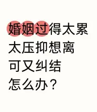 我们终其一生，都要在各种社会角色间来回切换。

忙忙碌碌承担着应尽的义务，付出所有的热情，却忘记了自己才是爱和力量的源泉。

一味付出和奉献，早晚会掏空自己，还给在乎你的人套上沉重的道德枷锁。

真正睿智的人，都懂得破开传统观念的束缚，在遵从社会规训和善待自己中间找个平衡点。

因为只有先照顾好自己，才有余力守护他人，从容掌控生活！一心理咨询师肖老师配图