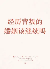 爸爸对家庭最隐秘的伤害，不是贫穷，不是严厉 ，而是不会保护妈妈，甚至跟外人一起伤害妈妈。

面对外部压力（职场霸凌、人际纠纷、原生家庭压榨），父亲懦弱退缩或转嫁压力给妻子，等于亲手将妻子推入孤立无援的境地。作为家庭保护者的父亲沦为与外人共谋的“帮凶”。

甚至有些爸爸在亲友前贬低妻子人格、附和对其误解、默许外人对妻子的指责。这实质上是与“外敌”共谋伤害妻子。

用牺牲妻子利益（事业、健康、尊严）换取外界（如原生家庭）认可或息事宁人。


妈妈承受“内外夹击”——外部攻击叠加至亲背叛，绝望感与价值感崩塌，极易转化为抑郁、焦虑或自我攻击。极度缺乏安全感、无力反抗外界伤害的妈妈，可能在无助中转向孩子寻求情感支柱，或在压抑后向孩子宣泄情绪，形成“受害者→施害者”的可悲循环。


目睹母亲被伤害而不受保护，男孩可能习得“女性者可欺”，女孩可能习得“忍耐妥协是生存法则”。自身缺乏保护的经验，成年后或在关系中继续被欺凌，或用冷漠隔离自我保护，丧失爱的能力。


爸爸的“不保护”，是对家庭心理健康的系统性毁灭。它摧毁信任、散播恐惧、扭曲关系、固化创伤。暴力，是接力棒，懦弱则是递棒的手。不保护，就是默许伤害。沉默，就是共谋。一❤️婚姻家庭咨询师肖老师