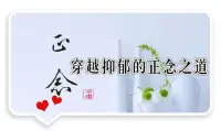 正念的意义



静可以使人精力充沛、神采奕奕。躁则会消耗精力、使人精神衰弱。人在心情烦躁时，大脑会分泌出有毒的荷尔蒙，减少大脑的血流量，降低判断力，使人行为狂暴，严重损害健康。

一个人的强大，并不是四肢有多发达，而是内心祥和，处变不惊。而这种内心的强大，是修炼出来的。

正念是一种专注当下的心理状态。人具备正念时，能够清醒地觉察“此刻”，不做评判，不被杂念卷走。

就像吃苹果时，心里只要苹果，不去想苹果以外的任何事情。不管苹果的产地和价格，不问苹果的来路和今后。

一小口一小口地咀嚼，认真地、细心地、缓慢地、一点点咽下去，真的不舍得把这人间的美味咽下啊！所有的心思都在感受苹果的味道。专注于苹果的颜色、口感，不住地回味苹果带来的味觉的享受和体验。


正念是在用心、细心、用情地观察自己。不沉浸在过去的懊悔，不焦虑未来的不确定，专注地感受当下。

正念就是吃饭时注意米饭的温度，开会时觉察身体是否紧绷，生气时感觉心跳。

正念是允许一切发生，不被情绪所绑架，正念是对体验不贴标签。正念是雨天，不说讨厌，而是听雨声的节奏；晴天，不说喜欢，看日出的温度。配图