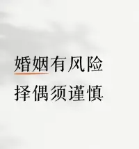 闪婚须谨慎

心理学家安娜·弗洛伊德曾经说过：

“婚姻是一项人生的事业，夫妻双方在结婚之前都要接受岗前培训，而仅凭短暂的了解和所谓的一见倾心，是很难持久保持婚姻关系的。”

想当年，李敖对女演员胡因梦一见倾心，再见情难自已，觉得她美得不可方物，若错过将悔恨终生。

而有“女神”之称的胡因梦，也对李敖也崇拜有加，觉得他有才情，有魄力，敢于针砭时弊，思想独立自由。

就这样，一个郎有情，一个妾有意，他们很快闪婚走到了一起。但三个月后他们又闪离了，离婚原因说起来都可笑。

有一次，李敖推开洗手间门的时候，看到胡因梦在马桶上憋得额头青筋暴露，他被这一幕惊到了，女神形象从此在他心中碎成渣。

李敖心中，胡因梦应该是不食人间烟火的仙女，怎么可以那么难看的姿势出现呢？实在是太幻灭了，他忍受不了女神塌房，于是提出了离婚。

闪婚多半是激情式婚姻，有很强的冲动性，多数闪婚都伴随着闪离。

事实上，闪婚这种婚姻形式会带来很多问题，出现很多麻烦，而这些问题都与婚姻的稳定相悖离。