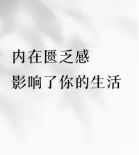 比起實力，信心匱乏才是限制自己的根源。


社會學家默頓發現，人會不自覺地按自己的預言行事，最終使預言發生。


一個人缺乏信心時，往往會高估困難層級，低估自己的實力。


而負面暗示，會潛移默化地引導行為，致使自己畏首畏尾，不敢前進。


生活不會因為自我挑剔而變得更好，機遇也不會垂青信心匱乏的人！??


將注意力從自我貶低轉向自我提升，才是成年人真正的清醒。配圖