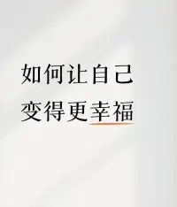 不管當(dāng)下處于什么狀態(tài)，都要義無反顧的相信自己，你可以變好！??肖老師配圖