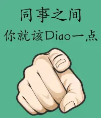 职场里，我们总被人际关系、工作执念缠得疲惫。这些“职场生存指南”，像给我们的心灵松绑—— 别把工作当全部，同事相处别唯唯诺诺，遇到不友善的人，硬气反击比讨好有用 。

上班是搞钱的手段，不是搞垮自己的借口；工作和生活要清晰分界，下班后的时间，该留给自己好好生活。

面对领导批评别内耗，同事矛盾别掺和，做好分内事，守住健康和生活，才是真正的清醒。

学会这些，职场不再是窒息的战场，而是能把控节奏的舞台。

我们要带着这份洒脱，不被职场pua，不被无效社交捆绑，在工作里精准搞钱，在生活中尽情撒野，把“打工人”活成“快乐人”，让职场之路，走得轻松又有力量，因为，我们值得工作和生活的双重美好 。

以后遇到职场破事，就用这些“心法”化解，不纠结、不内耗，清醒做人，洒脱干活，把职场过成自己舒服的模样，拥抱属于打工人的自在人生。
