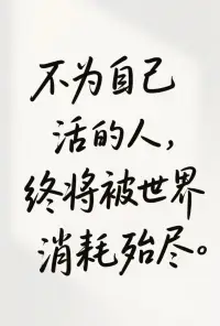 职场里，我们总被人际关系、工作执念缠得疲惫。这些“职场生存指南”，像给我们的心灵松绑—— 别把工作当全部，同事相处别唯唯诺诺，遇到不友善的人，硬气反击比讨好有用 。

上班是搞钱的手段，不是搞垮自己的借口；工作和生活要清晰分界，下班后的时间，该留给自己好好生活。

面对领导批评别内耗，同事矛盾别掺和，做好分内事，守住健康和生活，才是真正的清醒。

学会这些，职场不再是窒息的战场，而是能把控节奏的舞台。

我们要带着这份洒脱，不被职场pua，不被无效社交捆绑，在工作里精准搞钱，在生活中尽情撒野，把“打工人”活成“快乐人”，让职场之路，走得轻松又有力量，因为，我们值得工作和生活的双重美好 。

以后遇到职场破事，就用这些“心法”化解，不纠结、不内耗，清醒做人，洒脱干活，把职场过成自己舒服的模样，拥抱属于打工人的自在人生。