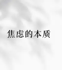 焦虑的本质是对自己的认识！

核心是恐惧！

太执着于确定性！

想得多，做得少！

不接受世界的不确定性！

太想改变一切的不完美！