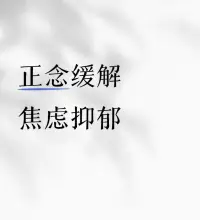正念緩解焦慮抑郁情緒

當你意識到焦慮來襲時，不妨學會做一個旁觀者，觀察自己的情緒，但不去深究，不去評判，不對它回應，不和它產生鏈接，不讓它占據你的全部思維。


就像看一場與自己無關的電影，只是以一個旁觀者的角度去審視它，而不被其左右。


如果無法做到不回應，那不妨讓自己全身心地投入去做一件事，保持專注，讓自己沒空去想太多！


或者是做一些自己喜歡的事情讓大腦轉移注意力，總之不要讓自己去在意焦慮的情緒。


焦慮有時候就像個調皮的小孩子，你越在意他，他越來勁，反而是你不搭理他，不在乎他，他慢慢就走了。配圖