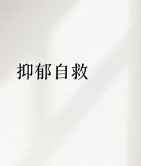 年轻人抑郁大多往往源于家庭因素，正如花盆出了问题，仅靠打药施肥无法解决！❤️肖老师