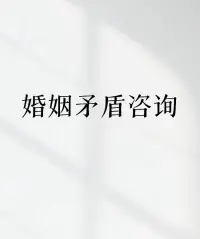 许多婚姻矛盾案例发现，夫妻关系原生家庭矛盾、未解决的冲突、价值观差异或性生活不和谐等问题，会让人产生逃避心理，转而寻找“替代品”。