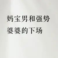 在我许多婚姻案例中发现，妈宝男与强势婆婆的组合常导致婚姻破裂、女性身心受损、家庭关系恶化及子女成长受影响等结局。
 
少数情况下，若妈宝男能觉醒并主动反抗母亲的过度控制，明确维护小家庭边界，可能扭转家族关系模式。
 
婚姻破裂
多数情况下，这类家庭矛盾难以调和。强势婆婆过度干预夫妻生活，妈宝男无法独立维护小家庭，导致伴侣长期压抑。例如，有女性因婆婆污蔑、丈夫不作为而搬离并提出离婚，甚至需通过律师谈判解决僵持问题；也有案例中女性因无法忍受长期委屈选择脱离苦海，最终走向离婚。
 
女性身心受损
长期处于双重绞索中，女性易出现心理或躯体化问题。如被婆婆贬低、丈夫冷漠对待的女性可能抑郁，或因长期压力出现躯体不适（如看见婆婆就浑身难受），甚至影响自我价值感，陷入被牺牲、被伤害的困境。
 
家庭关系失衡与价值观冲突
妈宝男对母亲的过度依赖会打破夫妻关系平衡，伴侣的感受和权益常被忽视。同时，强势婆婆的价值观（如控制欲、贬低儿媳）会与小家庭的需求冲突，导致沟通困难、矛盾升级，家庭关系陷入权力斗争。配图
