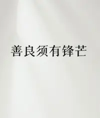 別聽那些人瞎忽悠，說什么要大度地原諒傷害過你的人。憑什么啊？那些傷害就像釘在心上的釘子，就算拔出來了，洞還在那兒，疼也還在那兒。
 
你可以不原諒傷害過你的人，這是你的權(quán)利，也是你的底線。那些傷害你的人，他們?cè)谧龀鰝π袨榈臅r(shí)候，可沒考慮過你的感受，憑什么現(xiàn)在要你輕易地原諒他們？不要因?yàn)閯e人的道德綁架，就強(qiáng)迫自己去做不愿意做的事情。
 
這個(gè)世界很現(xiàn)實(shí)，你得先學(xué)會(huì)保護(hù)自己。不原諒，不是記仇，而是對(duì)自己的尊重和負(fù)責(zé)。只有堅(jiān)守自己的原則，那些傷害過你的人才不敢再輕易冒犯你。所以，別心軟，該不原諒就不原諒，挺直腰桿，為自己而活！配圖