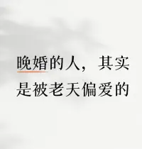 晚婚的人，其實是被老天偏愛的！

晚婚的人福氣在后頭，當你把自己養好了，也是在滋養你的正緣。

老天讓你多等幾年，是在幫你篩選，讓你最后遇到的人，配得上你一路的等待！??肖老師配圖