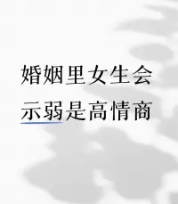婚姻经营智慧

婚姻中，女生适当示弱能激起丈夫的保护欲。

男性通常有照顾他人、成为家庭守护者的本能。比如女生在修理简单家具遇到困难时向丈夫求助，像“老公，我弄了半天都没修好这个书架，你好厉害，你来看看好不好”，这会让丈夫觉得自己被需要，满足其内心对价值感的追求，也能让他更积极地参与到家庭事务中！配图